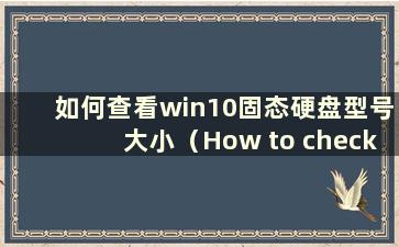 如何查看win10固态硬盘型号大小（How to check the size of win10 SSD）